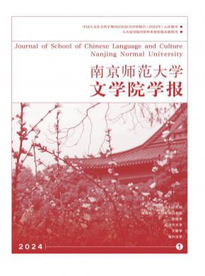 南京师范大学文学院学报期刊